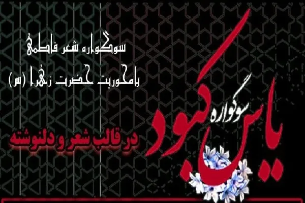 سوگواره شعر فاطمی از سوی دانشگاه تربیت مدرس برگزار می‌شود