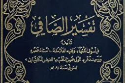 Safi təfsiri Məsumların (ə) rəvayətlərinə əsasən yazılan təfsirdir