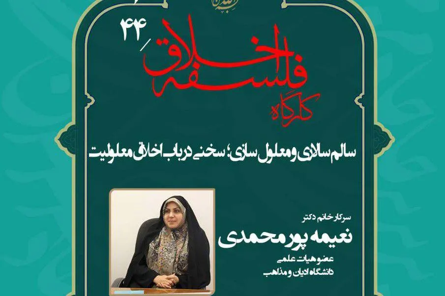 نشست «سالم‌سالاری و معلول‌سازی؛ سخنی در باب اخلاق معلولیت» برگزار می‌شود