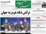صفحات نخست روزنامه‌های دوشنبه ۷ اردیبهشت ۱۴۰۵