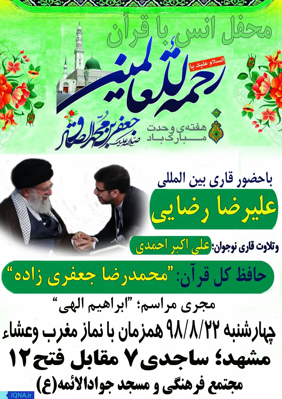 محفل نورانی قرآنیان مشهد در گرامیداشت سالروز میلادالنبی(ص)