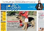 صفحه نخست روزنامه‌های شنبه ۲۱ تیر ۱۴۰۴