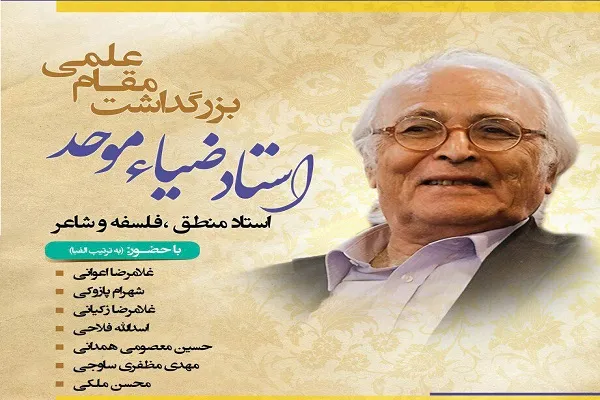 مراسم بزرگداشت مقام علمی «ضیاء موحد» برگزار می‌شود