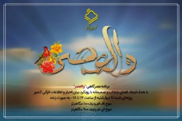 آیتم‌هایی جذاب در برنامه «والعصر» رادیو قرآن