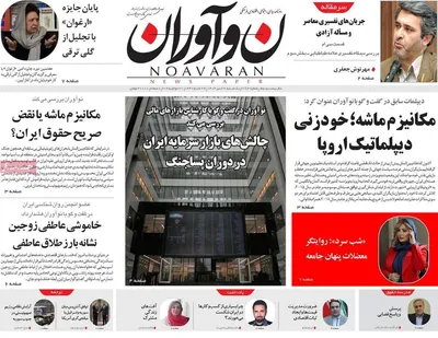 صفحه نخست روزنامه‌های یکشنبه ۲۹ تیر ۱۴۰۴