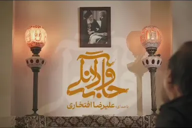 نماهنگ | «جاودانگی»؛ با صدای علیرضا افتخاری برای بدرقه رهبر شهید