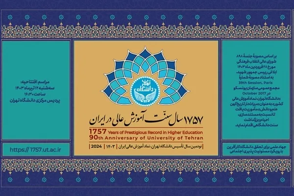 نکوداشت ۱۷۵۷ سال سنت آموزش عالی در دانشگاه تهران برگزار می‌شود