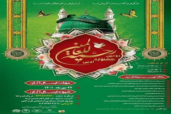 فراخوان دومین جشنواره ملی «رحمت للعالمین» تمدید شد