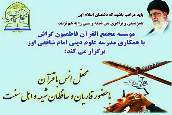قاریان اهل تسنن و تشیع در محفل «گراش» تلاوت می‌کنند