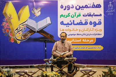 مرحله استانی هفتمین دوره مسابقات قرآن قوه قضائیه در اراک
