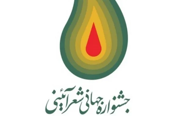اختتامیه مسابقه جهانی شعر آئینی برگزار می‌شود