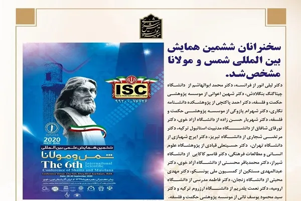 ششمین همایش بین‌المللی شمس و مولانا برگزار می‌شود