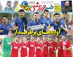 صفحات نخست روزنامه‌های ‌چهارشنبه ۱۷ دی ۱۴۰۴