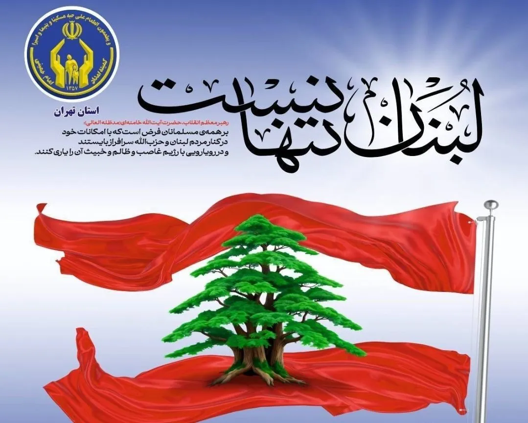 مشارکت 197 میلیارد ریالی مردم تهران برای کمک به مردم مظلوم لبنان
