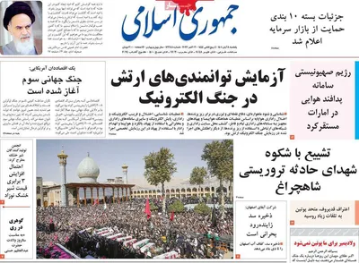 روزنامه جمهوری اسلامی