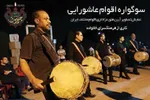 ویدئوکلیپ سوگواره اقوام عاشورایی منتشر می‌شود
