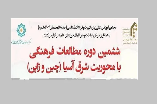 ششمین دوره مطالعات فرهنگی جهان با محوریت شرق آسیا برگزار می‌شود
