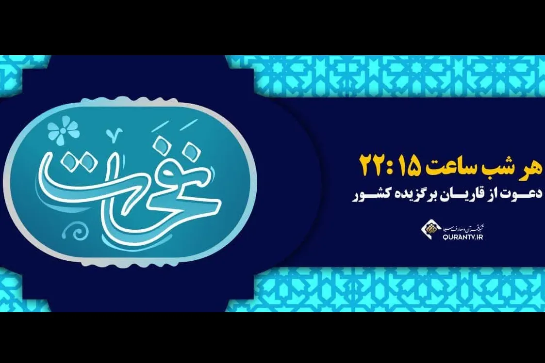 برنامه «نفحات» شبکه قرآن و میزبانی از قاریان + عکس