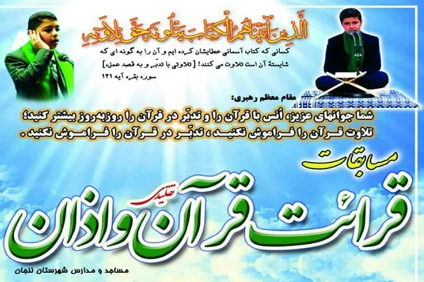 برپایی دومین دوره مسابقات قرائت قرآن و اذان در لنجان