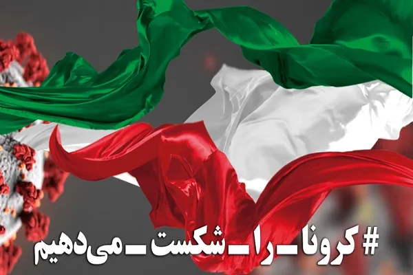 عملکرد نهاد‌های اجتماعی در برابر کرونا / همدلی؛ شاه‌بیت مبارزه با کووید ۱۹