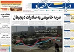 صفحات نخست روزنامه‌های چهارشنبه ۱۳ خرداد ۱۴۰۵