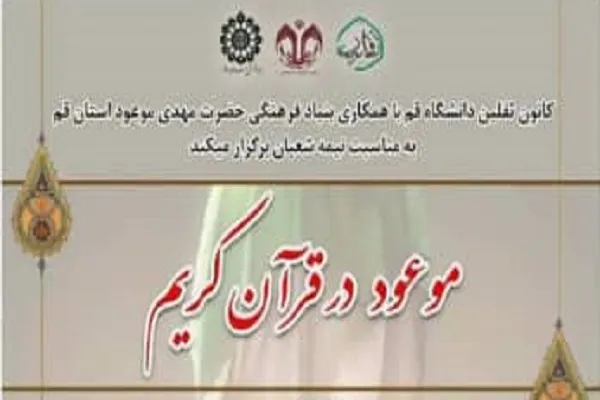 نشست «موعود در قرآن» از سوی دانشگاه قم برگزار می‌شود