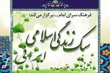 نشست «سبک زندگی اسلامی ــ ایرانی» در فرهنگ‌سرای امام(ره)