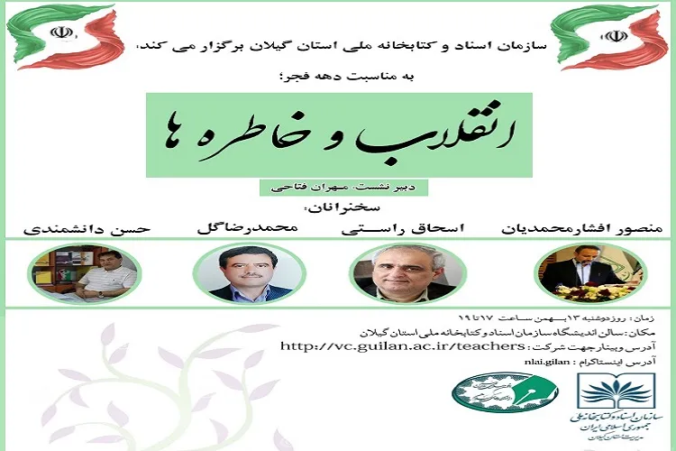 نشست مجازی «انقلاب و خاطره ها» برگزار شد
