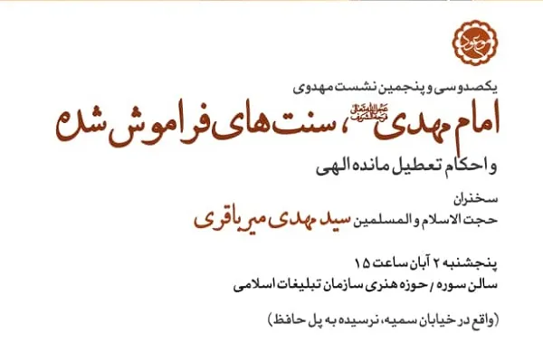 آیت‌الله میرباقری از «امام زمان(عج) و سنت‌ها و احکام فراموش‌شده» می‌گوید
