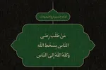 طرح | رضایت خدا، برتر از رضایت مردم