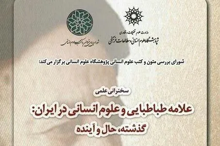 نشست «علامه طباطبایی و علوم  انسانی در ایران: گذشته، حال، آینده» برگزار می‌شود