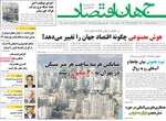 صفحه نخست روزنامه‌های سه‌شنبه ۲۷ آبان ۱۴۰۴