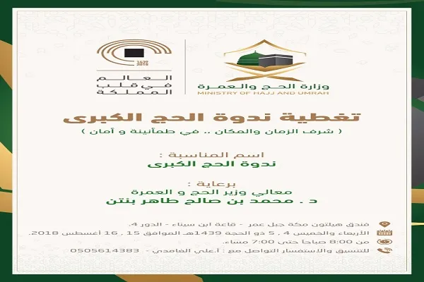 حضور اندیشمندان جهان اسلام در چهل و سومین همایش حج