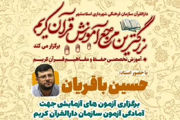 برگزاری بزرگ‌ترین مرجع آموزش قرآن کریم در اسلامشهر