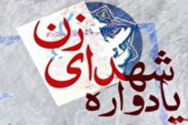 برگزاری یادواره شهدای بانوی گلستان