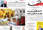 صفحات نخست روزنامه‌های سه‌شنبه ۱۴ بهمن ۱۴۰۴