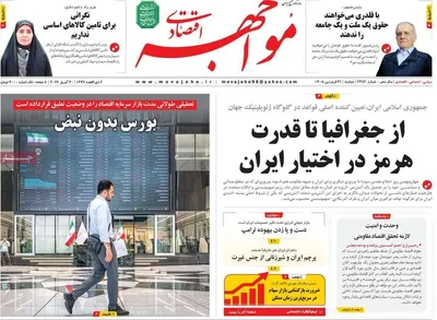 صفحات نخست روزنامه‌های دوشنبه ۳۱ فروردین ۱۴۰۵