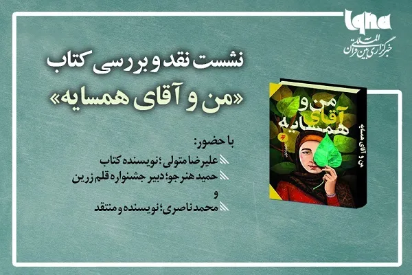 داستان «من و آقای همسایه» در ایکنا نقد و بررسی می‌شود