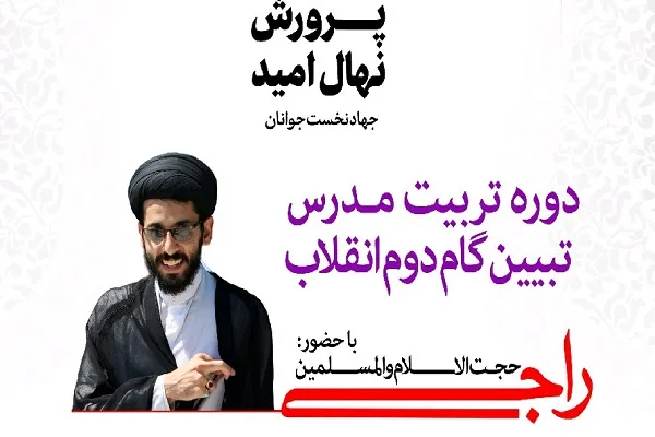 دوره «تربیت مدرس تبیین گام دوم انقلاب» در چهارمحال و بختیاری برگزاری می‌شود