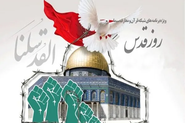 اعلام ویژه‌برنامه‌های روز جهانی قدس در شبکه قرآن