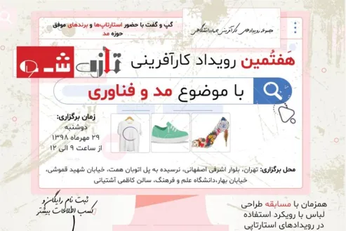 هفتمین رویداد کارآفرینی تازه‌شو برگزار می‌شود