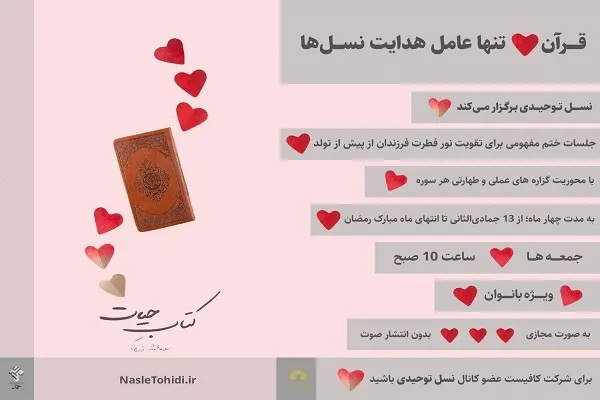 آغاز دوره جدید جلسات ختم مفهومی قرآن از سوی مدرسه نسل توحیدی