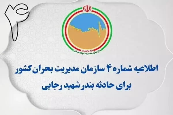 اطلاعیه شماره ۴ سازمان مدیریت بحران برای حادثه بندر عباس