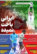 صفحات نخست روزنامه‌های یکشنبه ۱۹ بهمن ۱۴۰۴