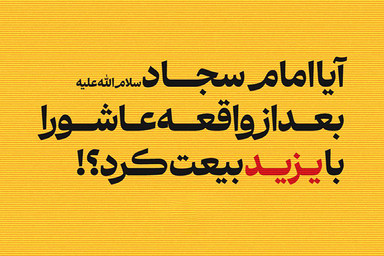 فتوتیتر | آیا امام سجاد(ع) بعد از واقعه عاشورا با یزید بیعت کرد؟