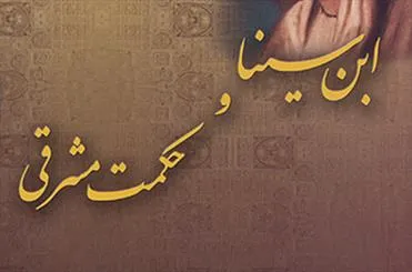 همایش «بازخوانی تأثیر حکمت ایرانی بر فلسفه ابن سینا» برگزار می‌شود