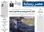صفحات نخست روزنامه‌های یکشنبه ۵ بهمن ۱۴۰۴