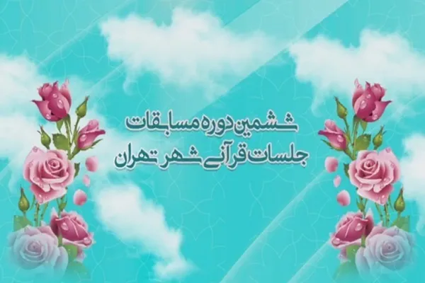 زمان ششمین مسابقات «سراج» اعلام شد + اسامی داوران