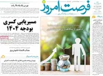 صفحه نخست روزنامه‌های شنبه ۲۲ شهریور ۱۴۰۴
