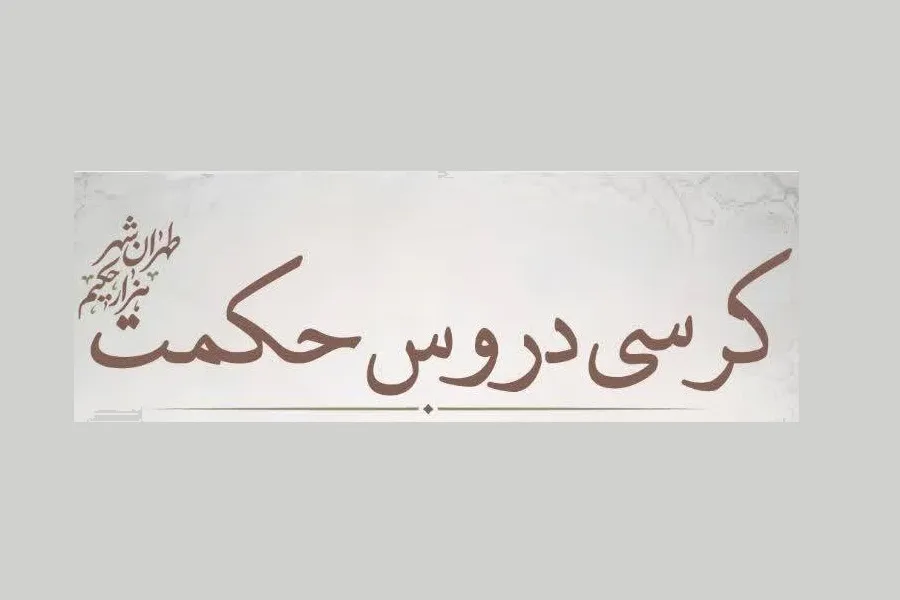 کرسی دروس حکمت برگزار می‌شود